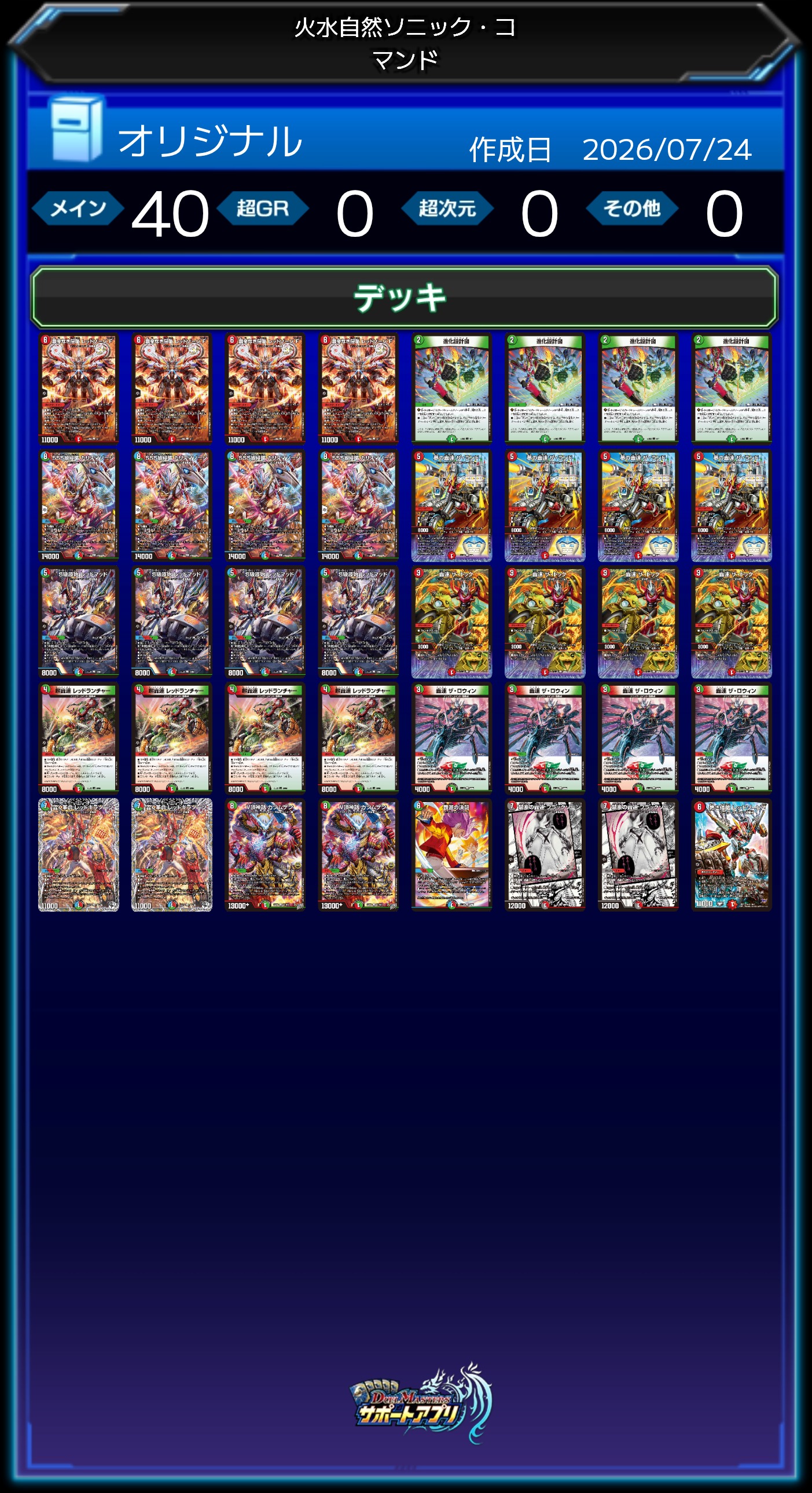 火水自然ソニック・コマンド