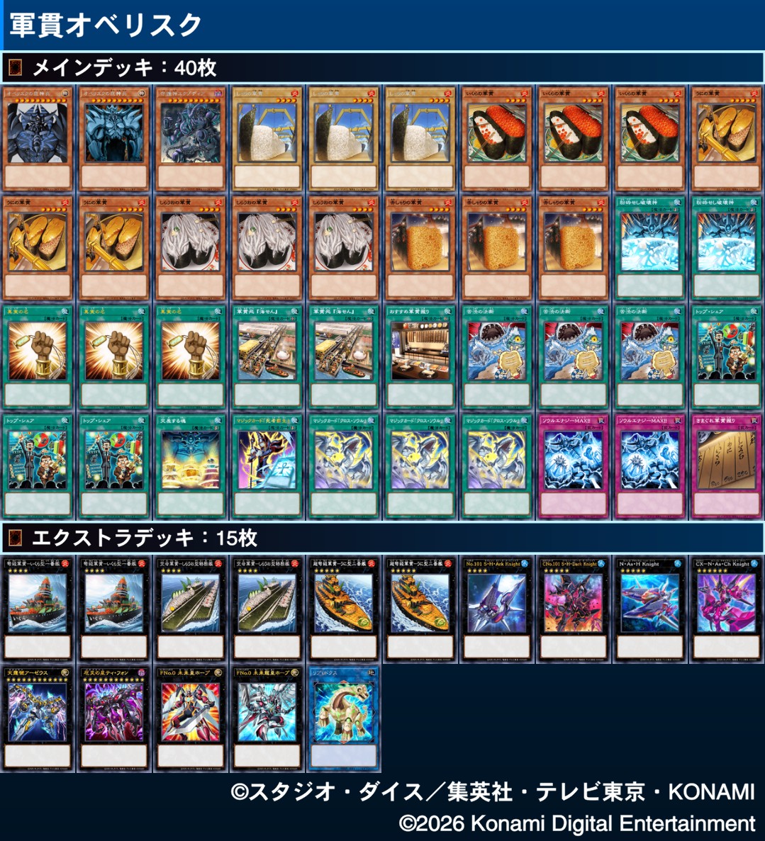 軍貫オベリスク