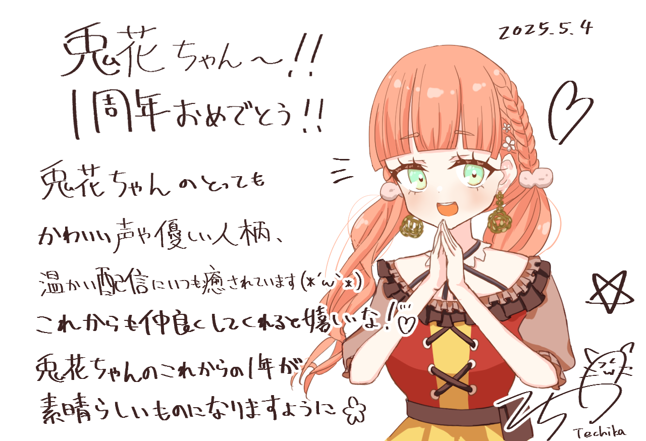 うかちゃ一周年