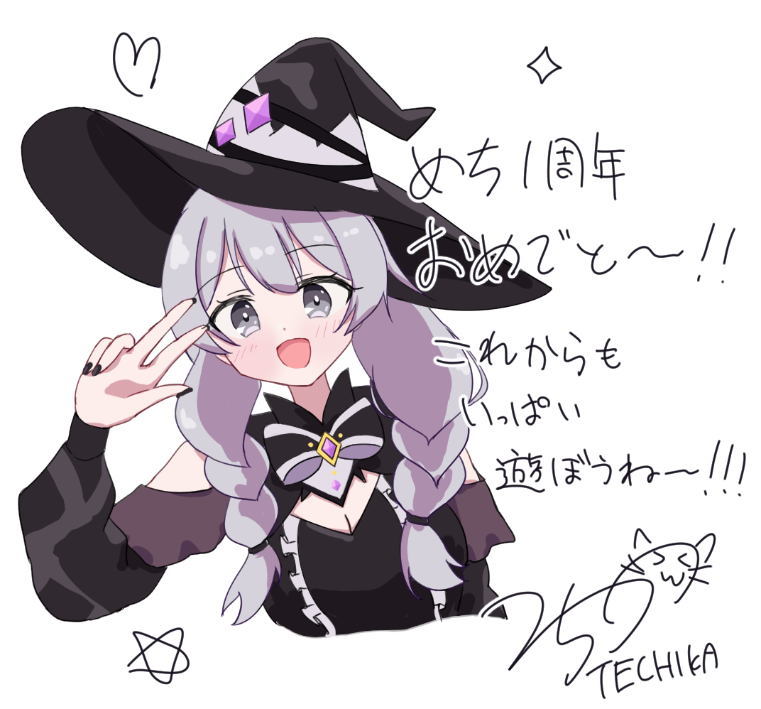 めち一周年