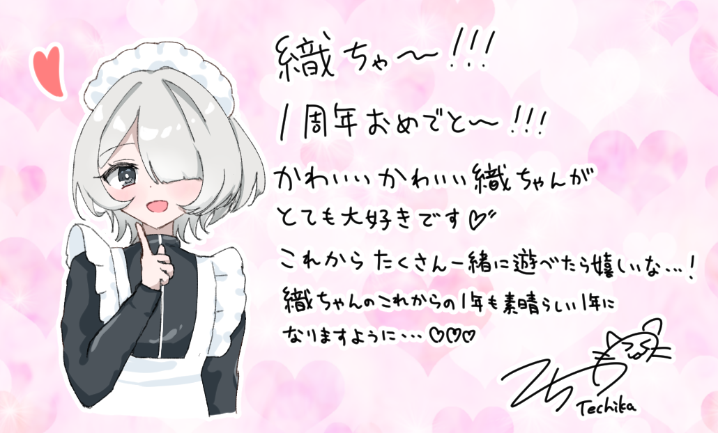 織ちゃ一周年