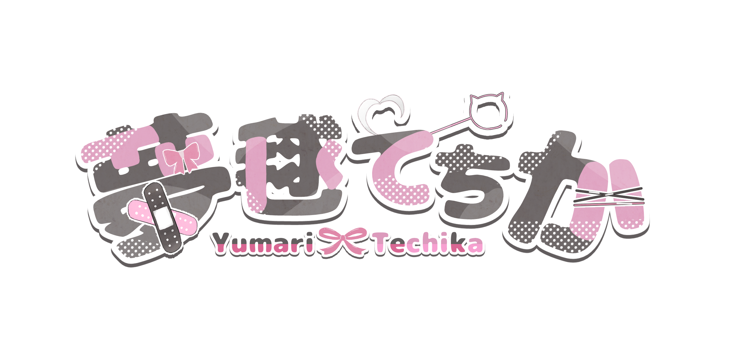 メインビジュアルてちかロゴ